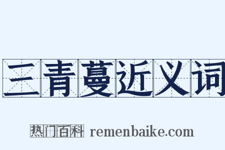 三青蔓近义词是什么意思的图片